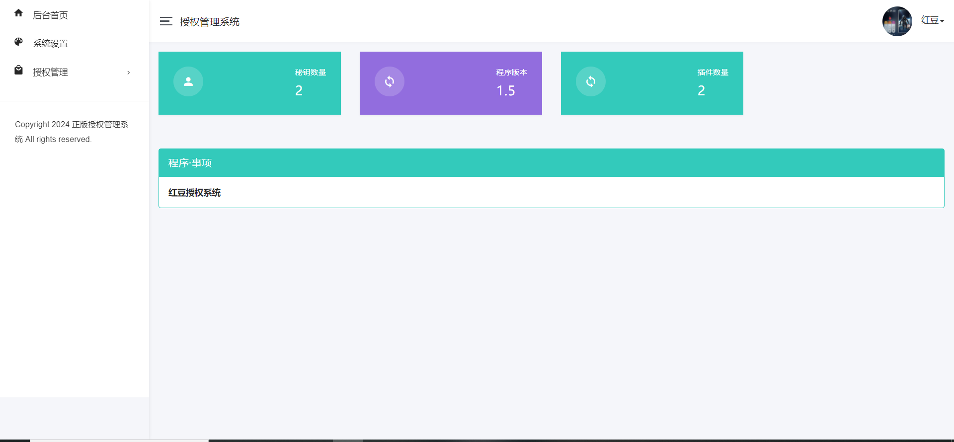红豆授权域名与源码管理系统 管理后台展示-红豆科技-抖佳互动
