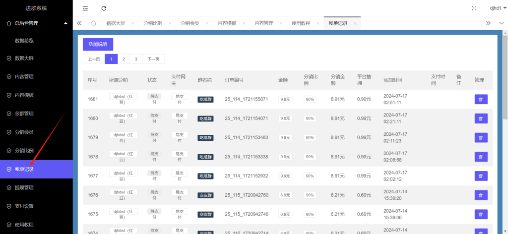 图片[6]-付费进群系统管理后台展示-红豆科技-抖佳互动
