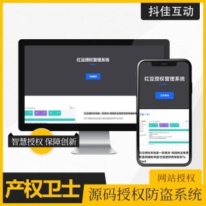 授权管理系统演示 给源码加授权-红豆科技-抖佳互动