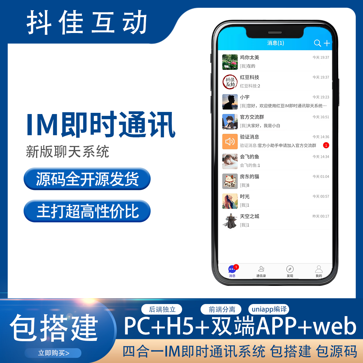 四合一IM即时通讯系统演示-红豆科技-抖佳互动