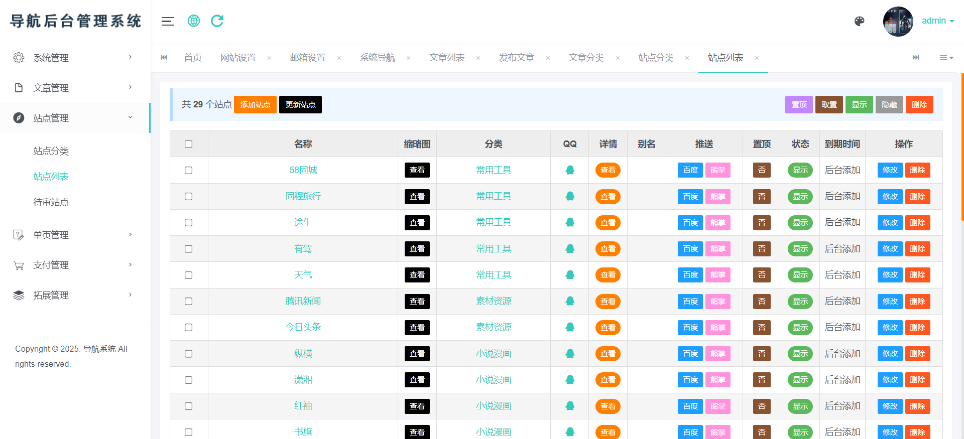 网址分类导航系统带支付版本管理后台展示