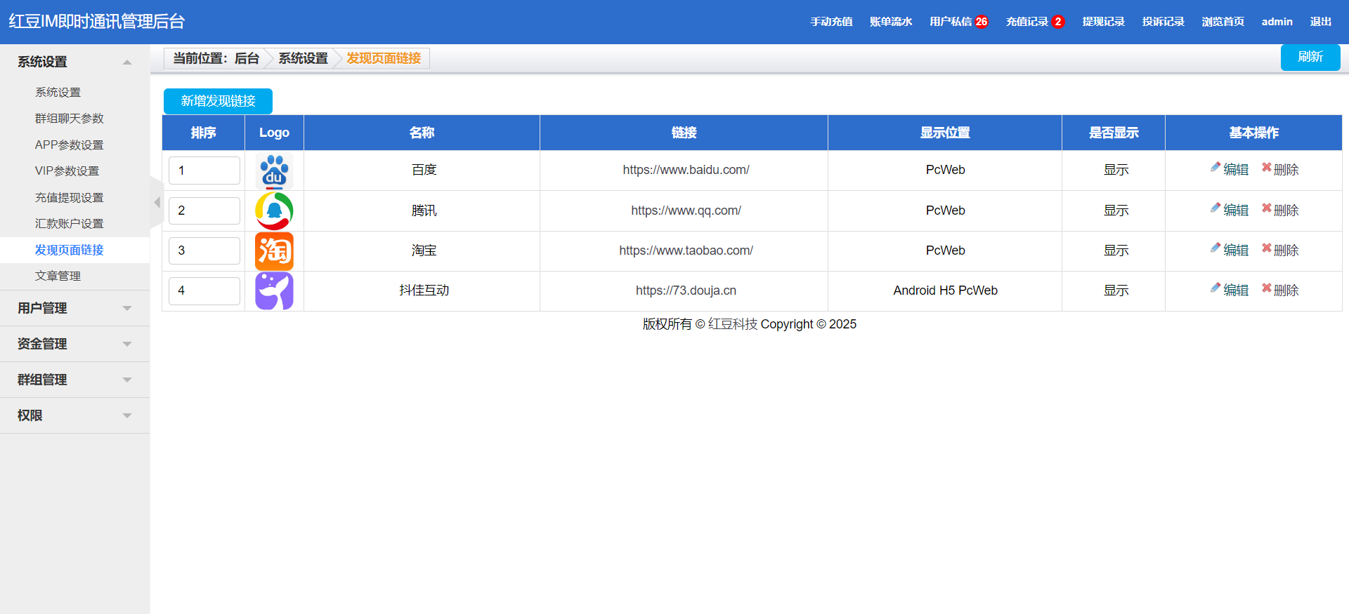四合一IM即时通讯系统 管理后台展示