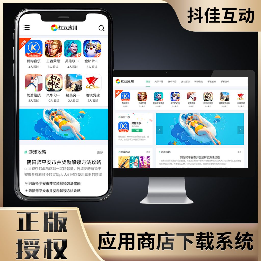 图片[1]-应用商店网站系统演示-红豆科技-抖佳互动