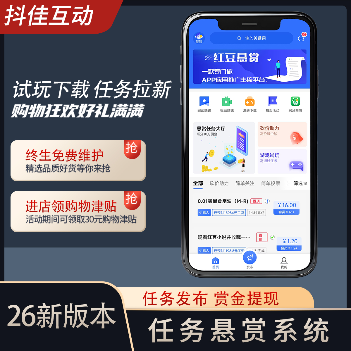 任务发布悬赏系统演示-红豆科技-抖佳互动