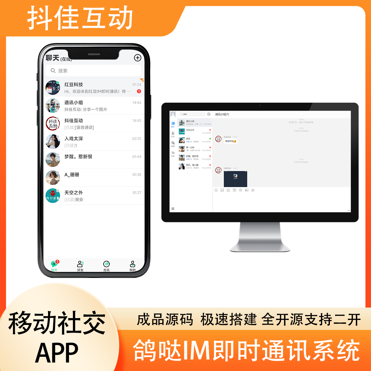 鸽哒IM即时通讯系统演示-红豆科技-抖佳互动