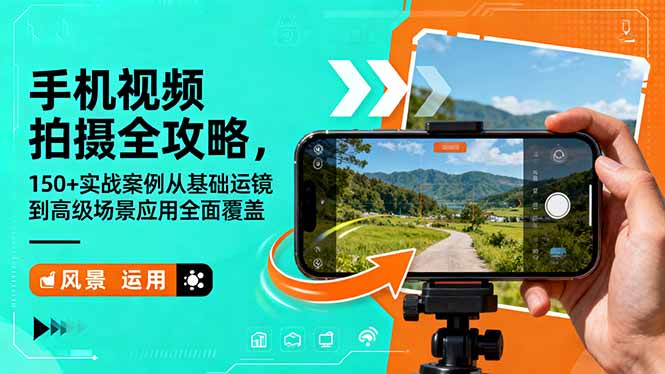 手机视频拍摄全攻略,150+实战案例从基础运镜到高级场景应用全面覆盖-红豆科技-抖佳互动