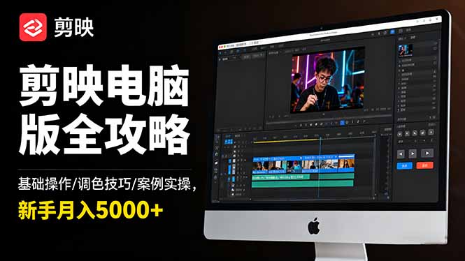 剪映电脑版全攻略:基础操作/调色技巧/案例实操,新手月入5000+-红豆科技-抖佳互动