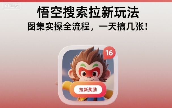 悟空搜索拉新玩法，图集实操全流程，一天搞几张-红豆科技-抖佳互动