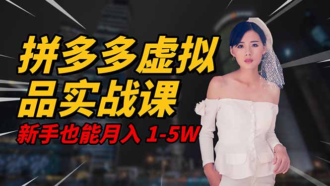 2025 拼多多虚拟品系统实战课,轻资产项目,可矩阵开工作室,新手也能...-红豆科技-抖佳互动
