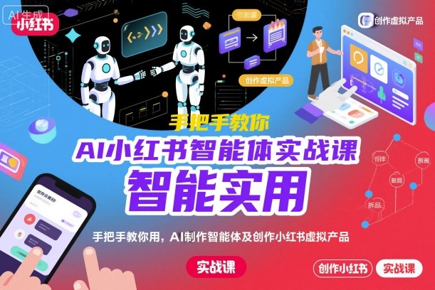 AI小红书智能体实战课,手把手教你用AI制作智能体及创作小红书虚拟产品,提效+内容商业化(更新)-红豆科技-抖佳互动