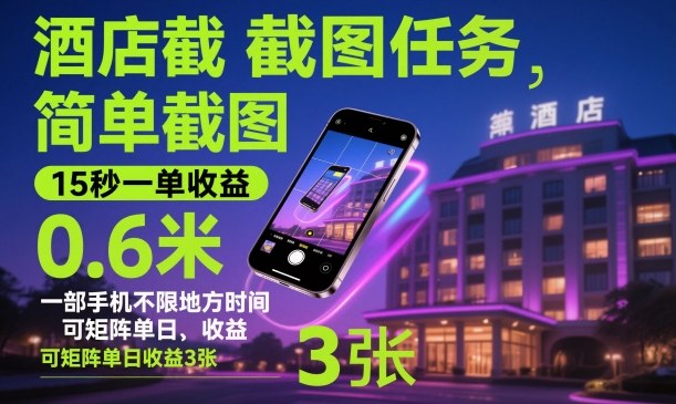 酒店截图任务,简单截图,15秒一单收益0.6米,一部手机不限地方时间,可矩阵单日收益3张【揭秘】-红豆科技-抖佳互动