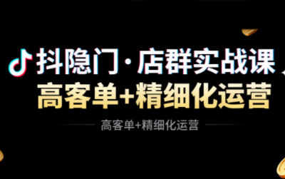 抖隐门·抖音小店高利润高客单店群玩法-红豆科技-抖佳互动