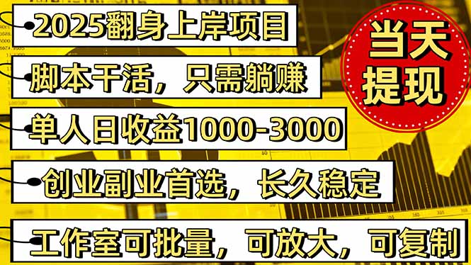 2025翻身上岸项目脚本干活,内部客户经理内部开号,单人日收益1000-300...-红豆科技-抖佳互动