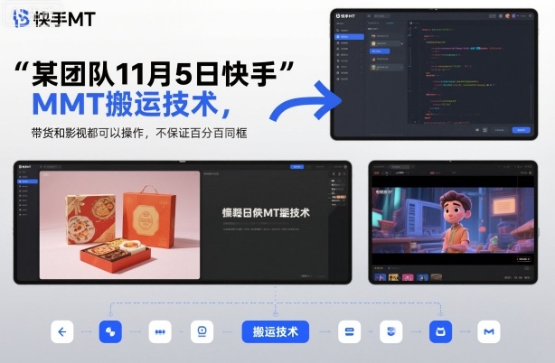 某团队11月5日快手MT搬运技术,带货和影视都可以操作,不保证百分百同框,自测-红豆科技-抖佳互动
