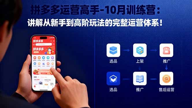 拼多多运营高手-10月训练营：讲解从新手到高阶玩法的完整运营体系！-红豆科技-抖佳互动