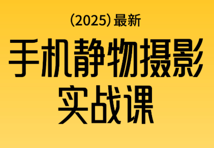金老师·2025爆款手机静物摄影实战课-红豆科技-抖佳互动