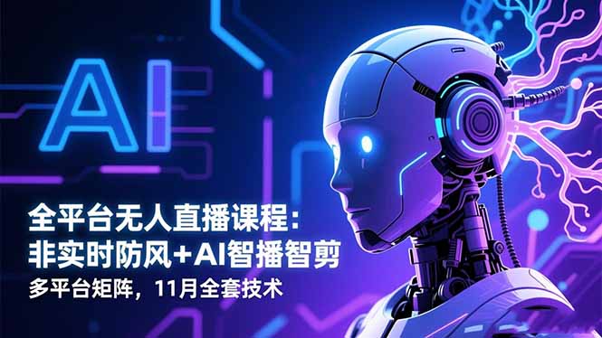 全平台无人直播课程:非实时防风+AI智播智剪+多平台矩阵,11月全套技术-红豆科技-抖佳互动
