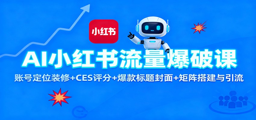 AI小红书流量爆破课:账号定位装修+CES 评分+爆款标题封面+矩阵搭建与引流-红豆科技-抖佳互动