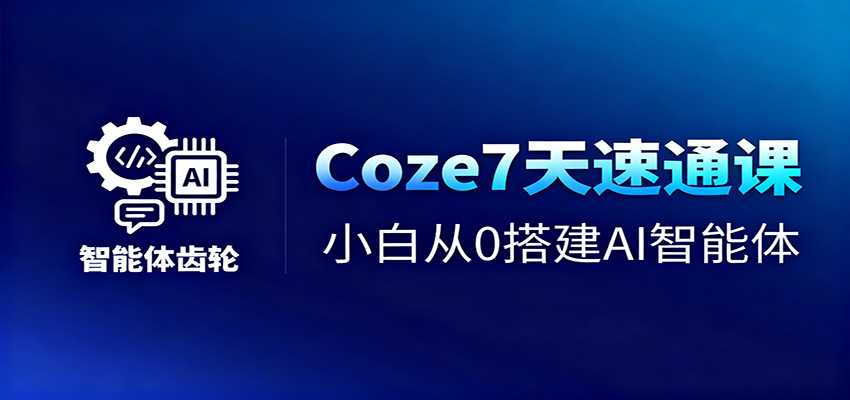 Coze7天速通课，小白从0搭建AI智能体+短视频工作流-红豆科技-抖佳互动