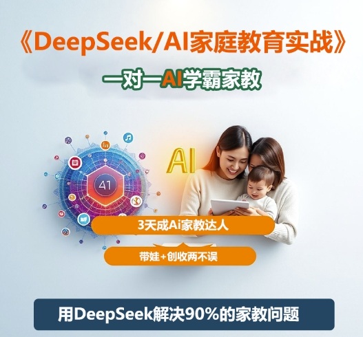 DeepSeek+Al家庭教育实战,一对一AI学霸家教,3天成Ai家教达人,带娃+创收两不误-红豆科技-抖佳互动