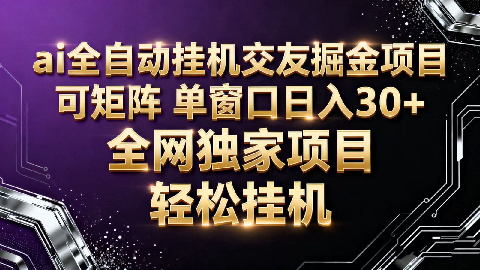 ai全自动挂机语聊掘金 可矩阵 单窗口轻松日入30+-红豆科技-抖佳互动