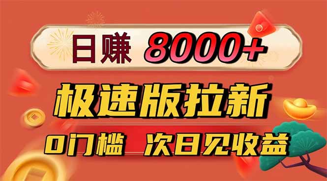 日入8400!极速版拉新,一单12块!零门槛次日见收益-红豆科技-抖佳互动