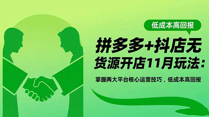 拼多多+抖店无货源开店11月玩法:掌握两大平台核心运营技巧,低成本高回报-红豆科技-抖佳互动