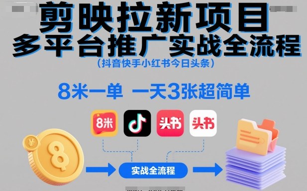 剪映拉新项目多平台推广实战全流程(抖音快手小红书今日头条),8米一单,一天3张超简单-红豆科技-抖佳互动