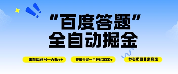 百度答题全自动掘金，单机单号一天轻松6米，矩阵去做单月稳定3k+，操作简单无脑去跑【揭秘】-红豆科技-抖佳互动