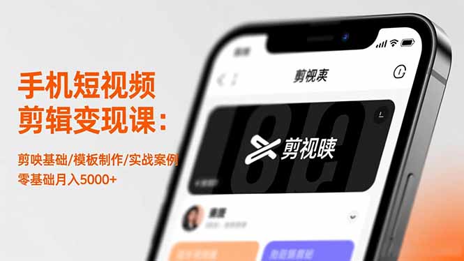 手机短视频剪辑变现课:剪映基础/模板制作/实战案例,零基础月入5000+-红豆科技-抖佳互动