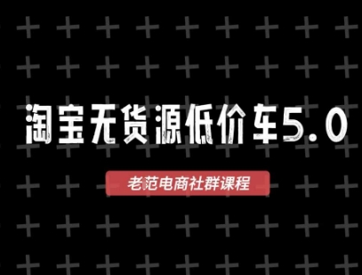 淘宝无货源价车5.0,2025最新VIP淘宝无货源课程,1688代发,蓝海选品,零成本创业首选(更新)-红豆科技-抖佳互动