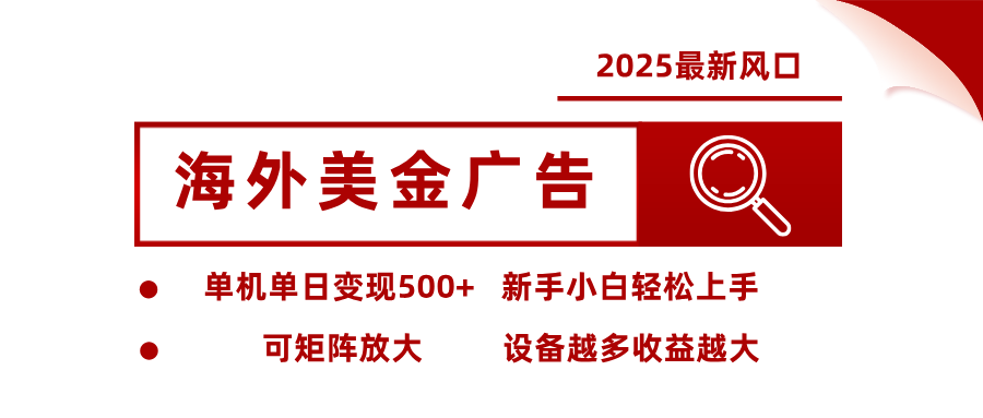 最新海外广告美金，全自动挂机，单机单日500+，可矩阵放大，新手小白轻松上手-红豆科技-抖佳互动
