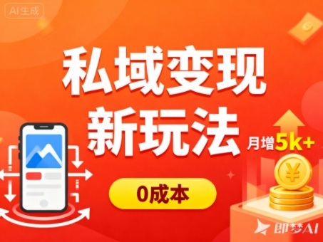 私域变现新玩法,0成本,多端引流,普通人月增收5k+-红豆科技-抖佳互动