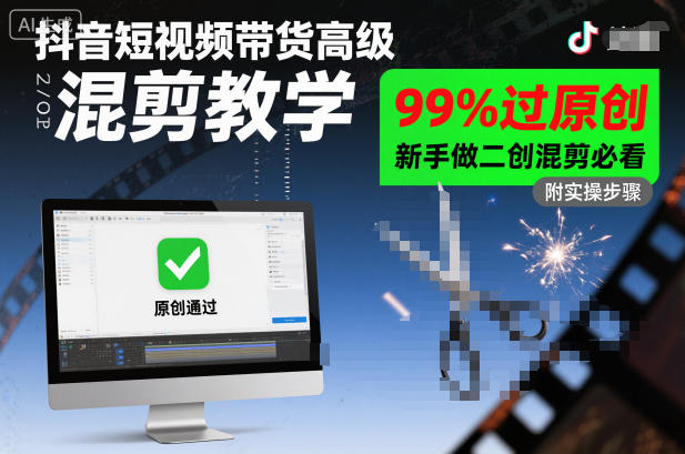抖音短视频带货高级混剪教学,99%过原创,新手做二创混剪必看-红豆科技-抖佳互动