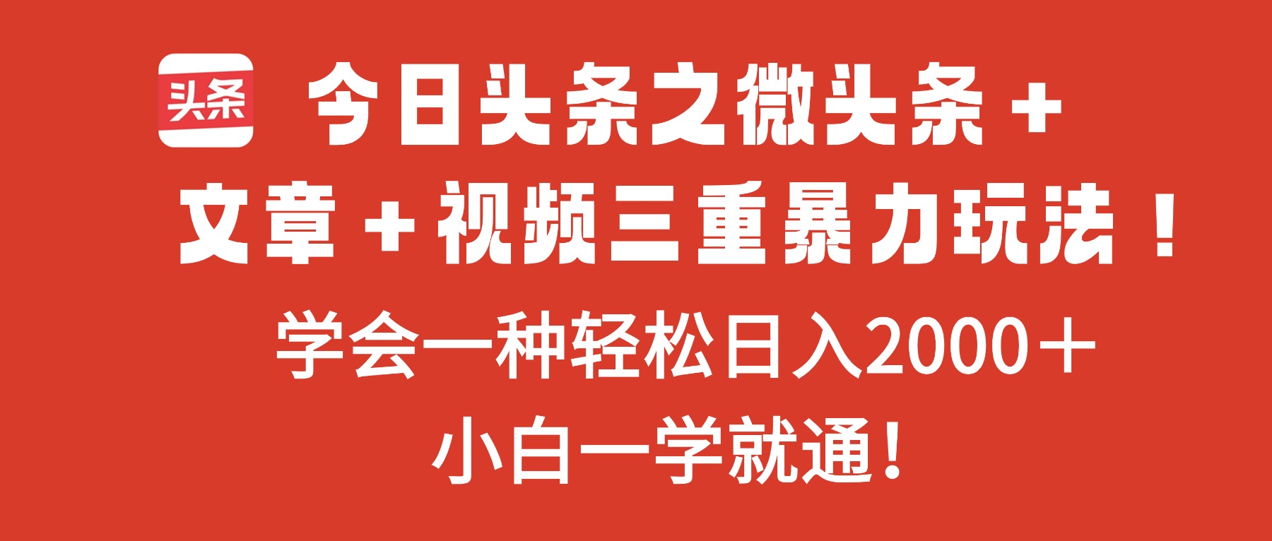 今日头条之微头条+文章+视频三重暴力玩法,学会一种轻松日入2000+,...-红豆科技-抖佳互动