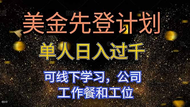 美金先登计划 单人日入过千 可线下学习,公司工作餐和工位-红豆科技-抖佳互动