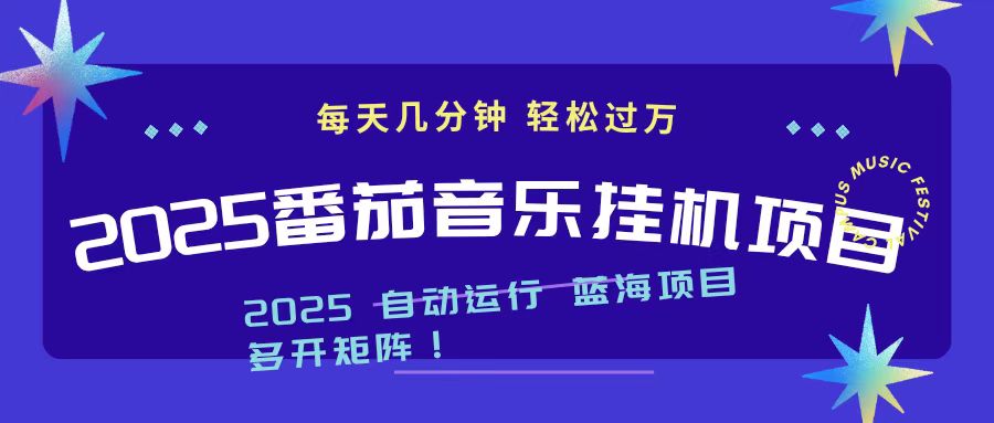 2025最新挂机番茄音乐项目，每天几分钟，日入1000＋-红豆科技-抖佳互动