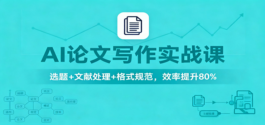 AI论文写作实战课:选题+文献处理+格式规范,效率提升80%-红豆科技-抖佳互动