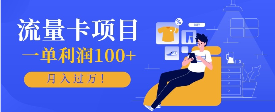 正规手机流量卡项目，一单利润100+，月入过万！人人可做(推广技术+正规渠道)-红豆科技-抖佳互动