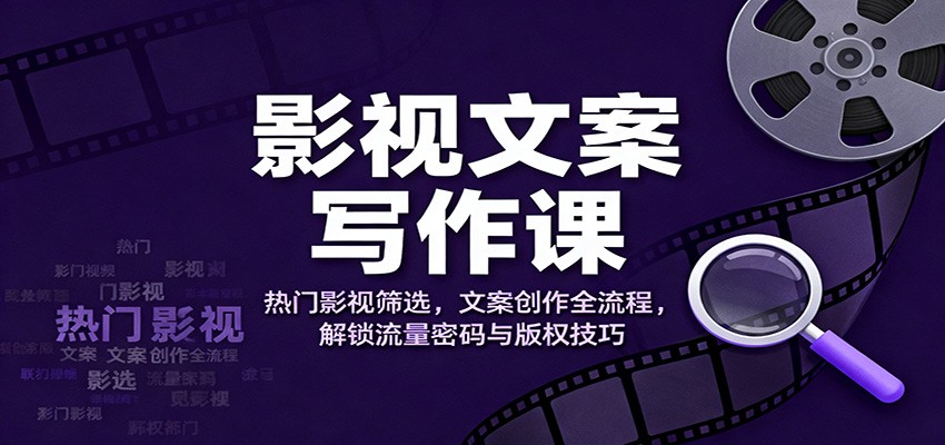影视文案写作课：热门影视筛选，文案创作全流程，解锁流量密码与版权技巧-红豆科技-抖佳互动