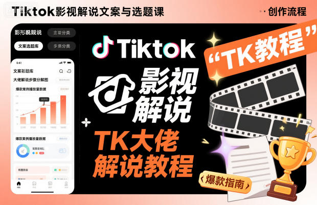 Tiktok影视解说文案与选题课,TK大佬影视解说教程-红豆科技-抖佳互动