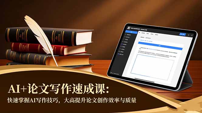 AI+论文写作速成课:快速掌握AI写作技巧,大幅提升论文创作效率与质量-红豆科技-抖佳互动