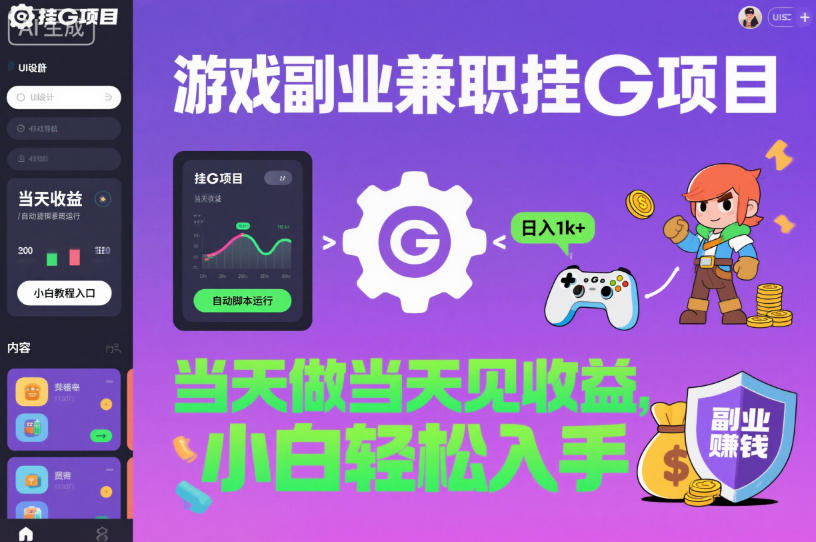 游戏副业兼职挂G项目,当天做当天见收益,日入1k+,小白轻松入手【揭秘】-红豆科技-抖佳互动