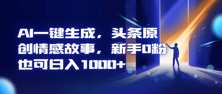 AI一键生成,头条原创情感故事,新手0粉也可日入1000+-红豆科技-抖佳互动