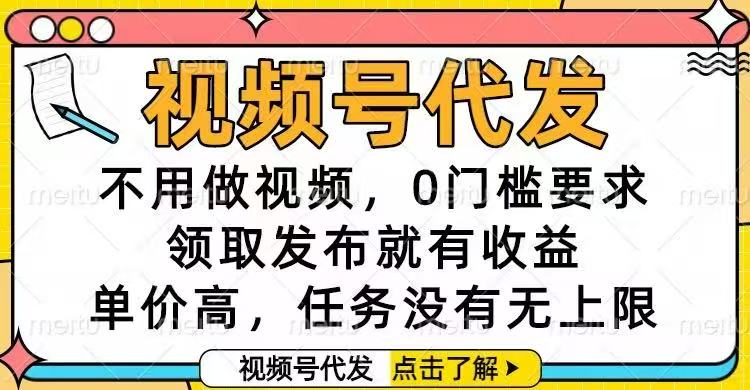 视频号代发，不用做视频，0门槛要求，领取发布就有收益，单价高，任务...-红豆科技-抖佳互动