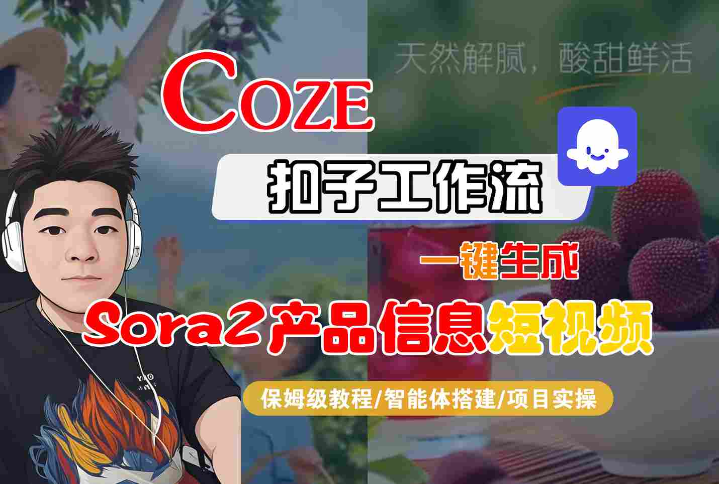 Coze扣子智能体工作流一键生成“SORA2产品信息“短视频,全流程保姆级教学-红豆科技-抖佳互动