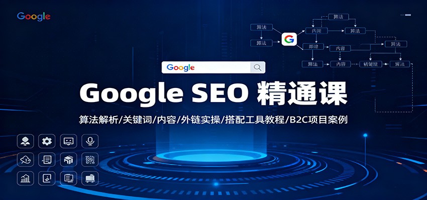 Google SEO 精通课：算法解析/关键词/内容/外链实操/搭配工具教程/B2C项目案例-红豆科技-抖佳互动