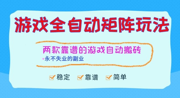 两款靠谱的游戏全自动搬砖项目,日入1k+,稳定可矩阵,永不失业的副业【揭秘】-红豆科技-抖佳互动