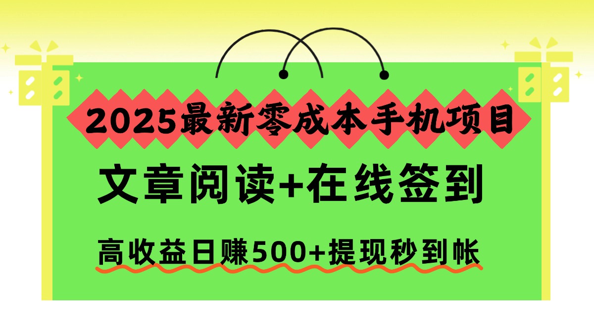 2025最新零成本手机项目，文章阅读+在线签到，高收益日赚500+提现秒到帐-红豆科技-抖佳互动