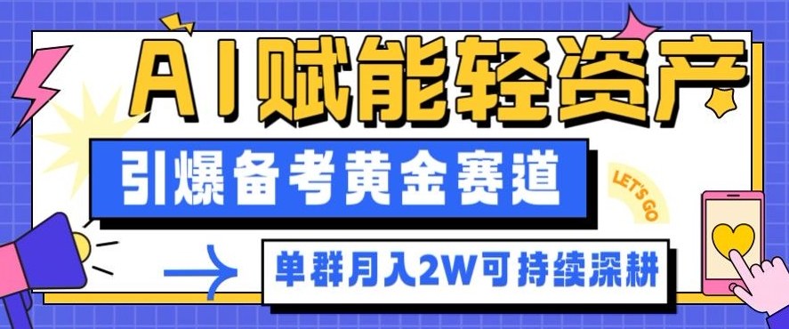 副业拆解:AI赋能轻资产,引爆备考黄金赛道!单群月入2W适合深耕-红豆科技-抖佳互动